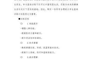 大学生篮球运动员的智能恢复训练计划是什么?